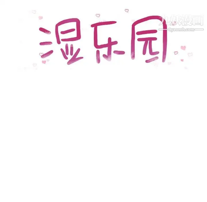 湿乐园 第17话 第24页