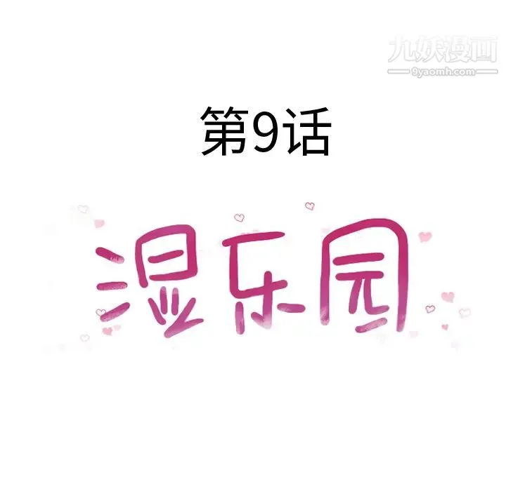 湿乐园 第9话 第24页