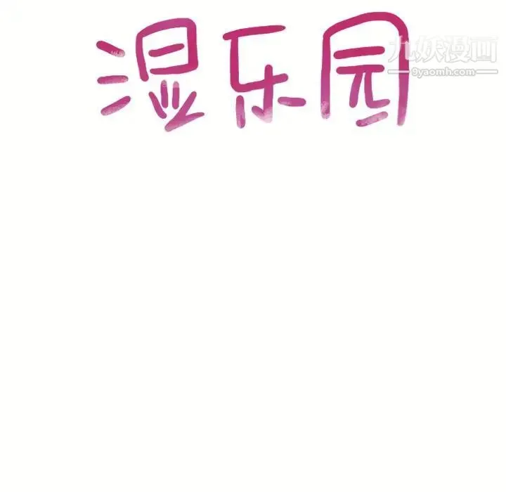 湿乐园 第71话 第9页