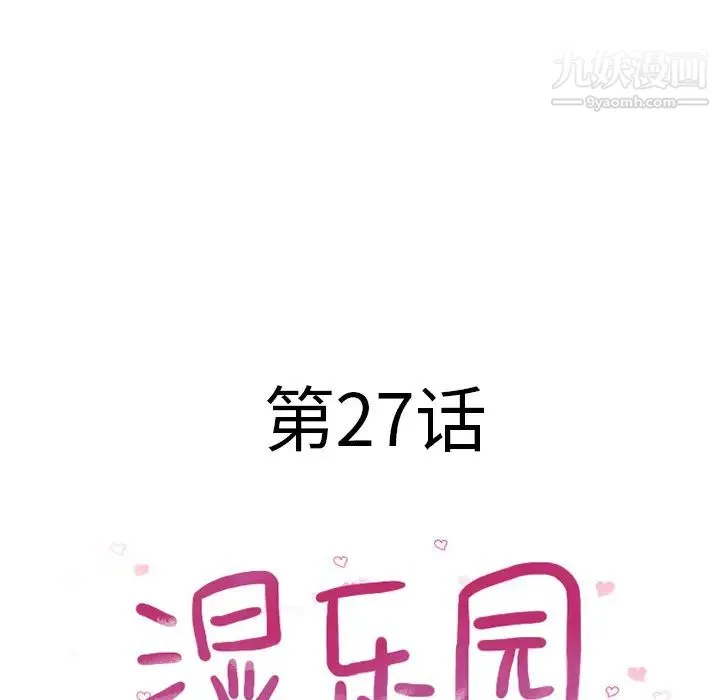 湿乐园 第27话 第12页