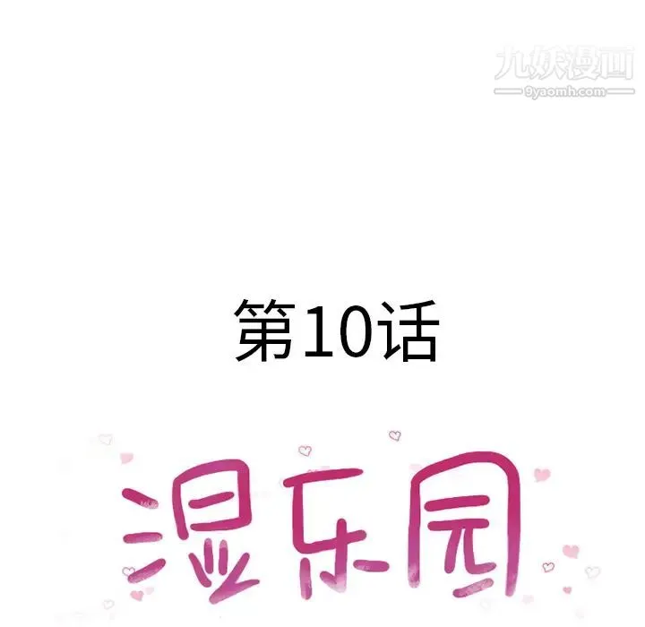 湿乐园 第10话 第14页