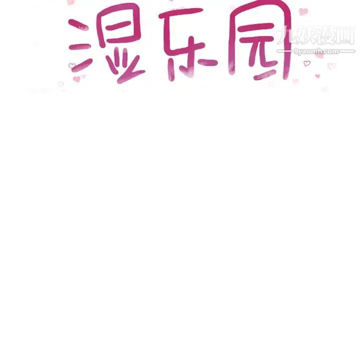 湿乐园 第52话 第8页