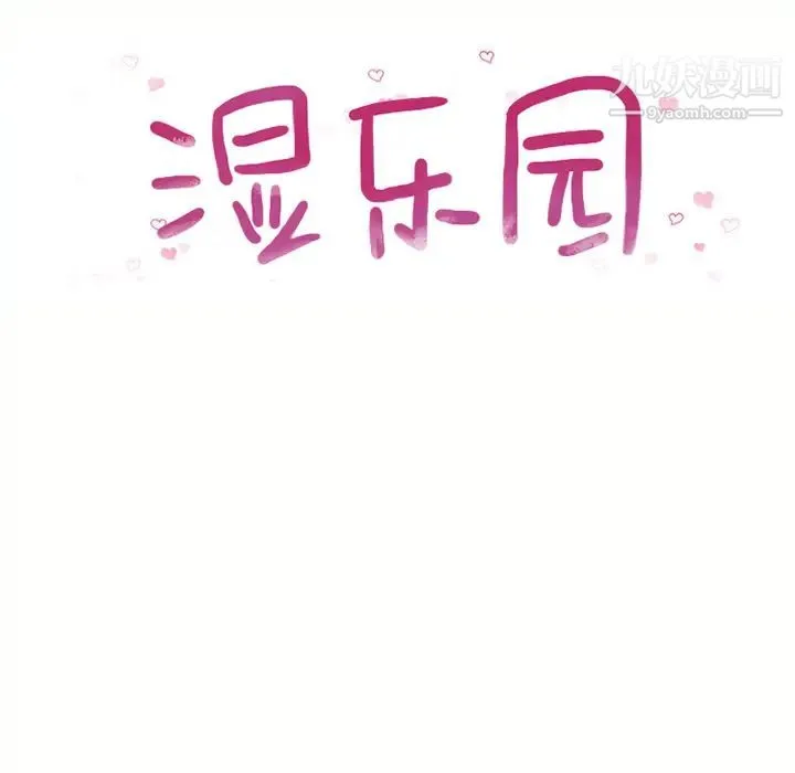 湿乐园 第45话 第10页