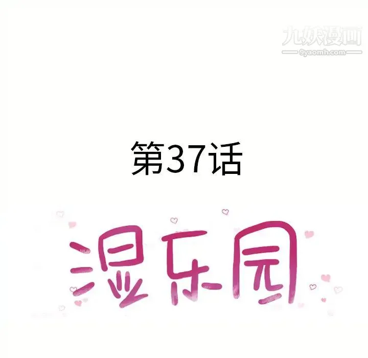 湿乐园 第37话 第8页