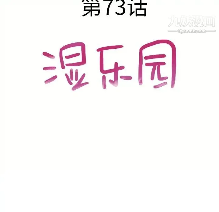 湿乐园 第73话 第9页