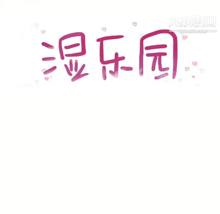 湿乐园 第42话 第9页