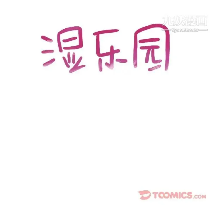 湿乐园 第79话 第12页