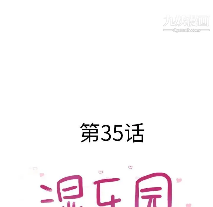 湿乐园 第35话 第10页