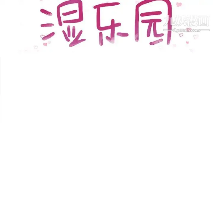 湿乐园 第11话 第12页