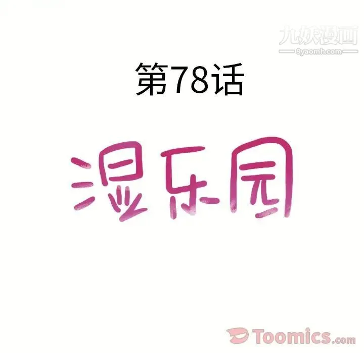 湿乐园 第78话 第8页