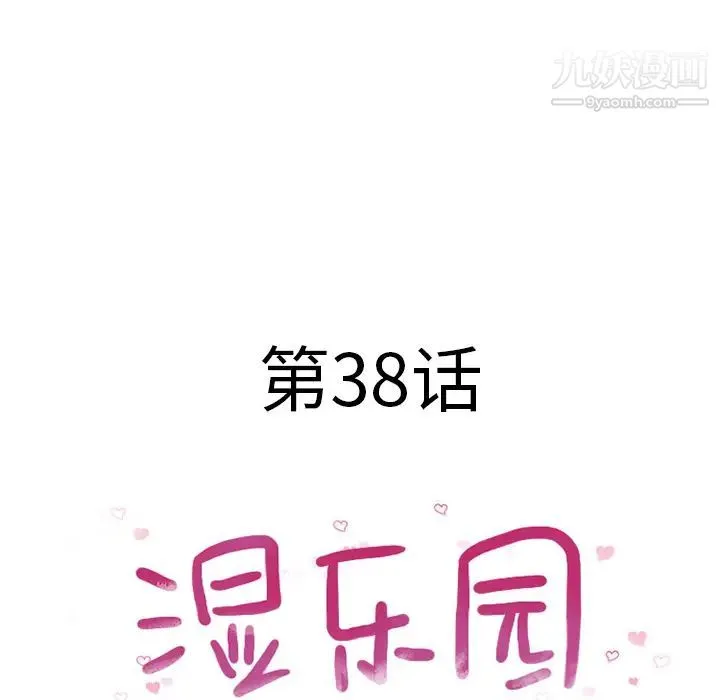 湿乐园 第38话 第10页