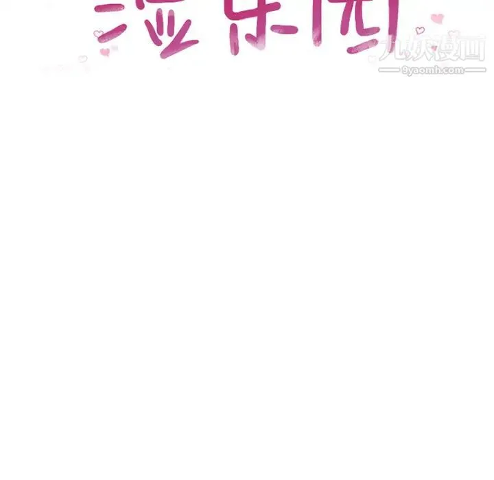湿乐园 第68话 第10页