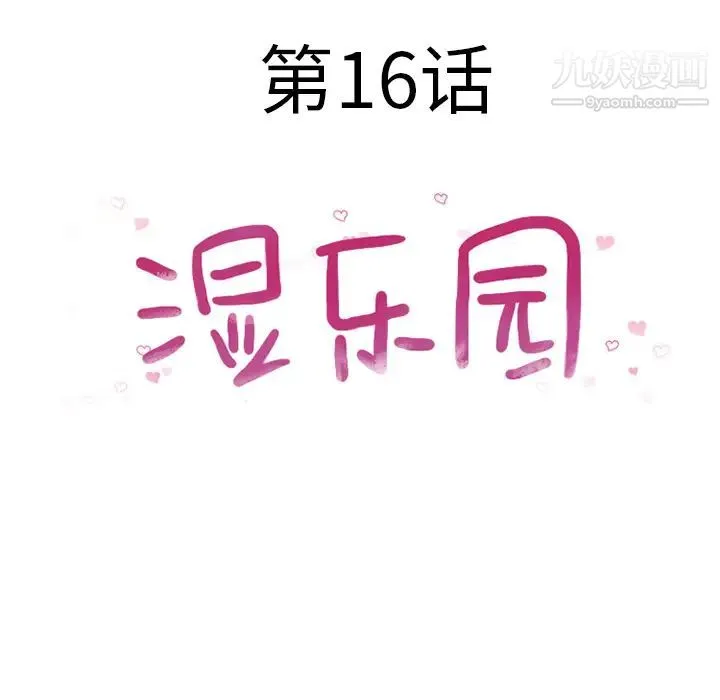 湿乐园 第16话 第13页