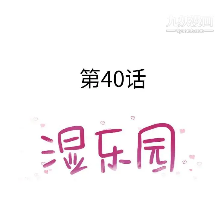 湿乐园 第40话 第8页