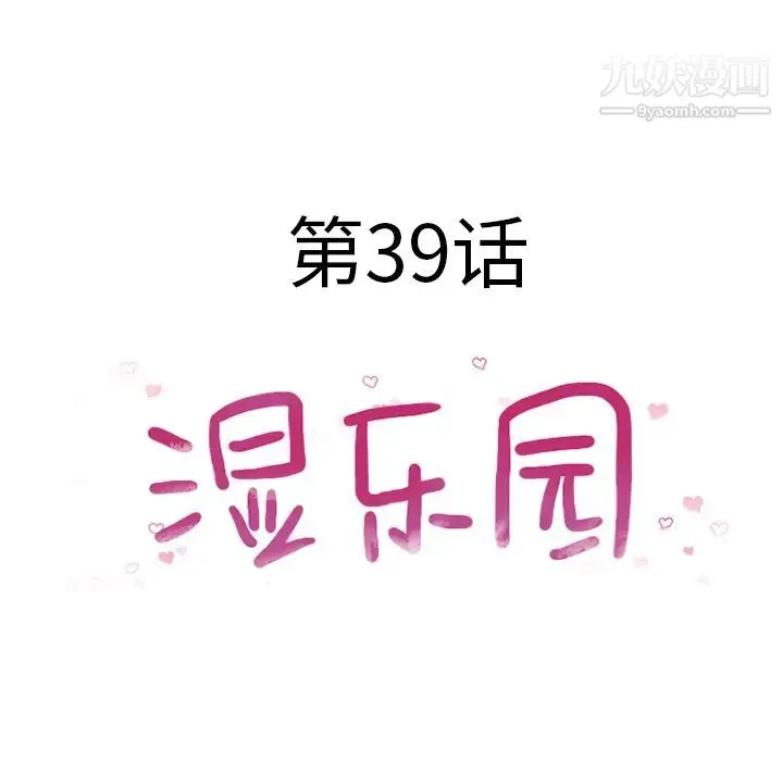 湿乐园 第39话 第10页