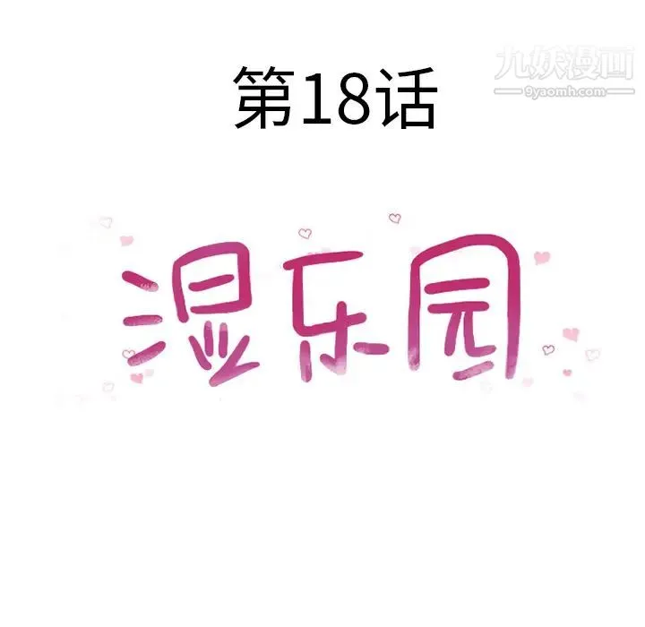 湿乐园 第18话 第16页