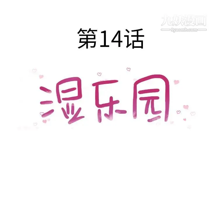 湿乐园 第14话 第26页