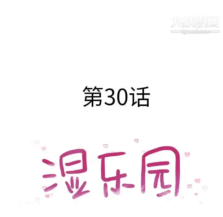 湿乐园 第30话 第17页