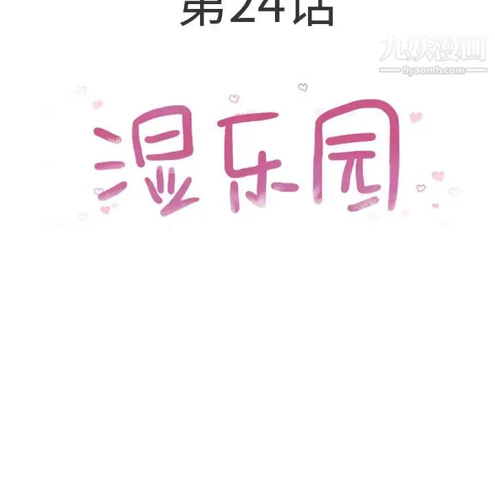湿乐园 第24话 第5页