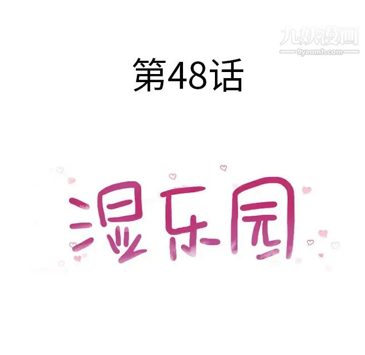 湿乐园 第48话 第8页