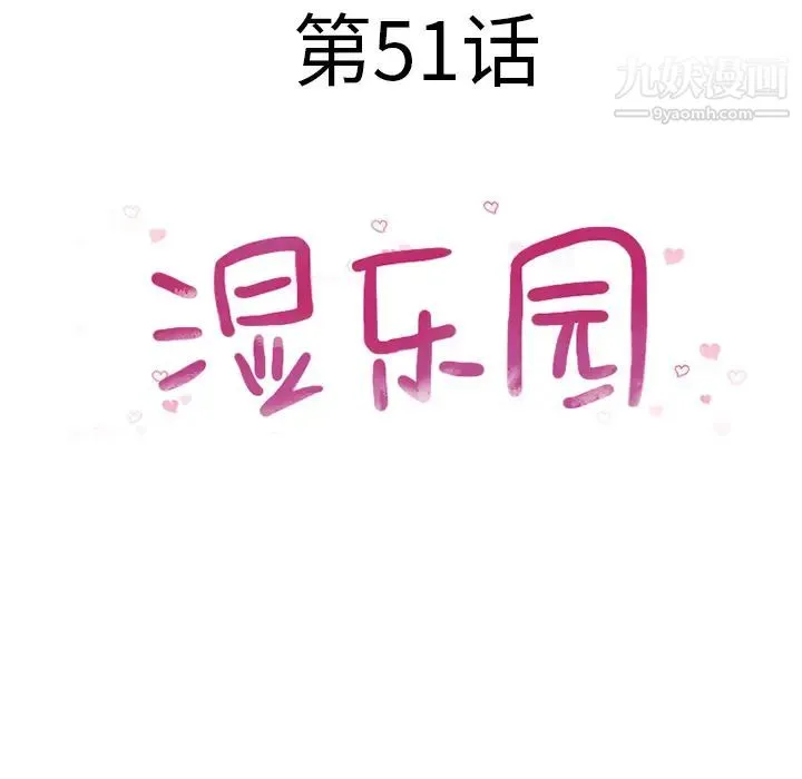 湿乐园 第51话 第12页
