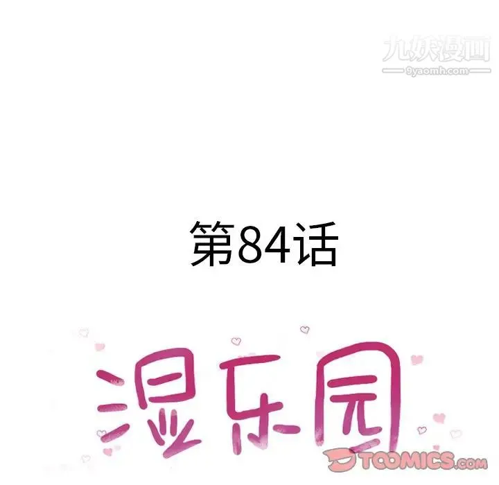 湿乐园 最终话 第10页