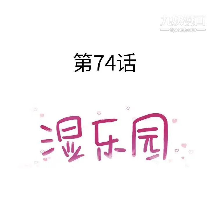 湿乐园 第74话 第11页
