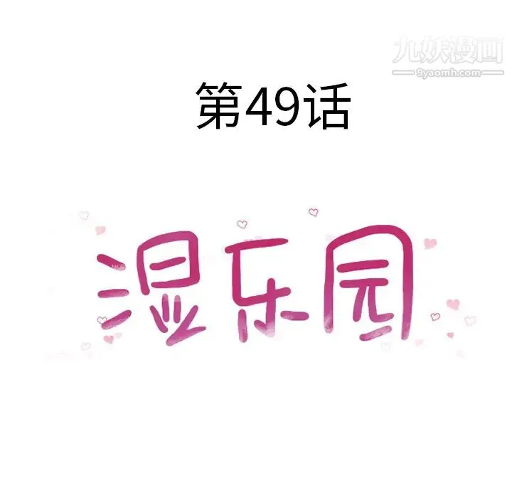 湿乐园 第49话 第10页