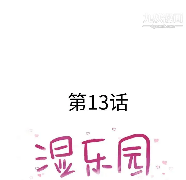 湿乐园 第13话 第29页