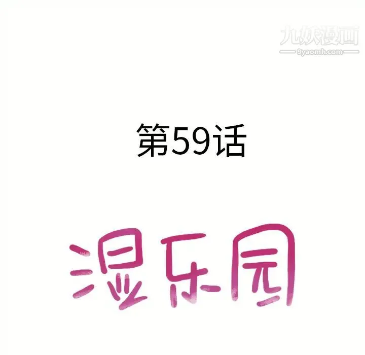 湿乐园 第59话 第9页