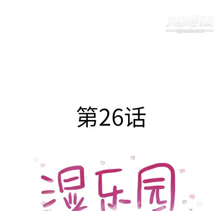 湿乐园 第26话 第13页