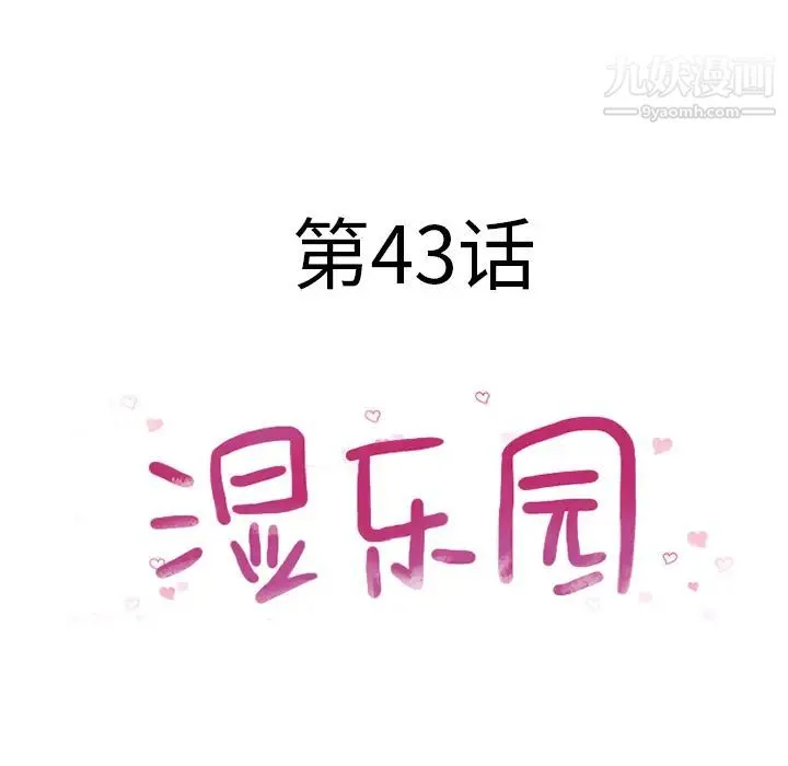 湿乐园 第43话 第8页