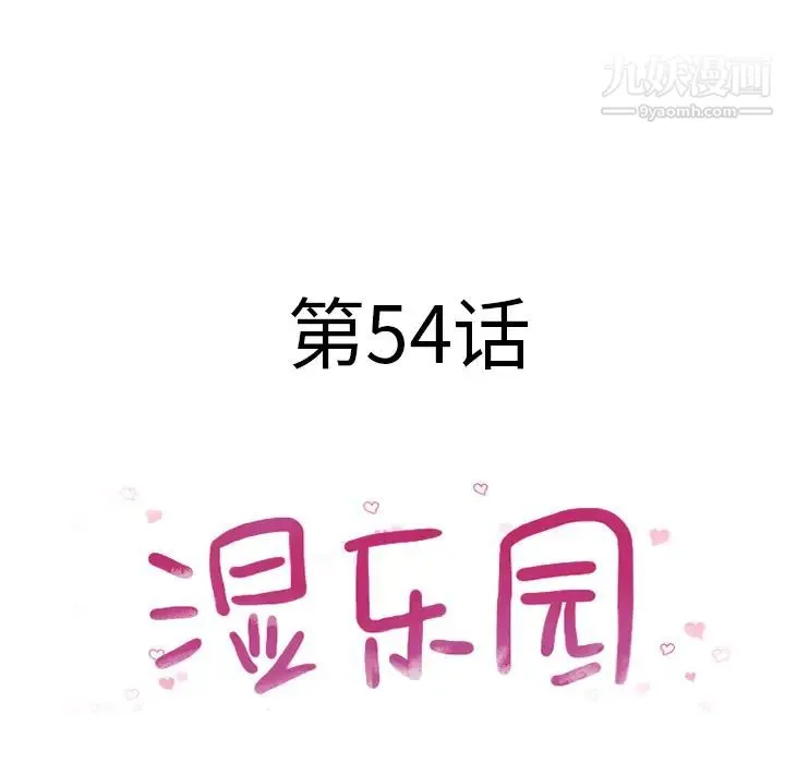 湿乐园 第54话 第9页