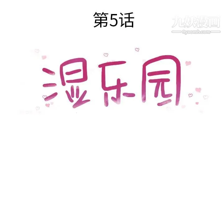 湿乐园 第5话 第18页