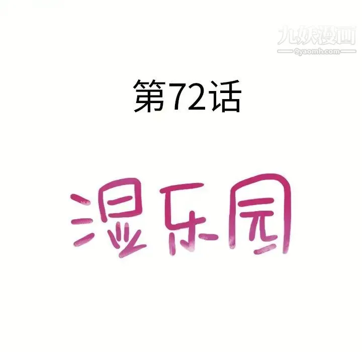 湿乐园 第72话 第12页