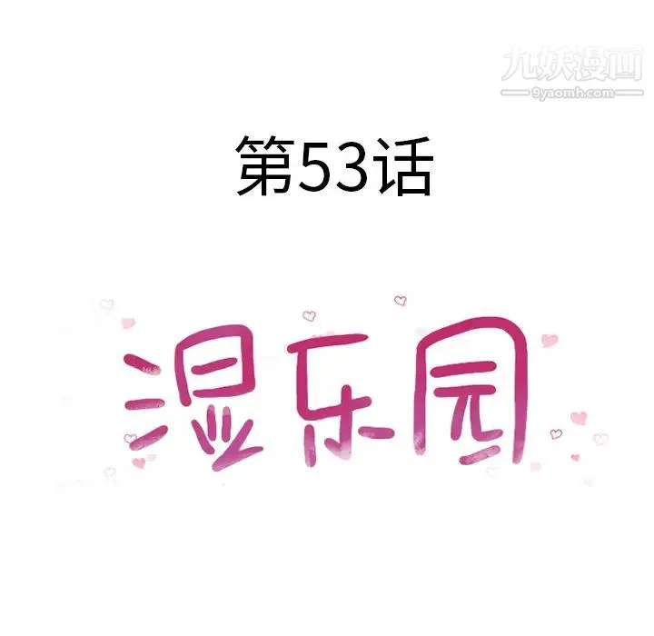 湿乐园 第53话 第9页