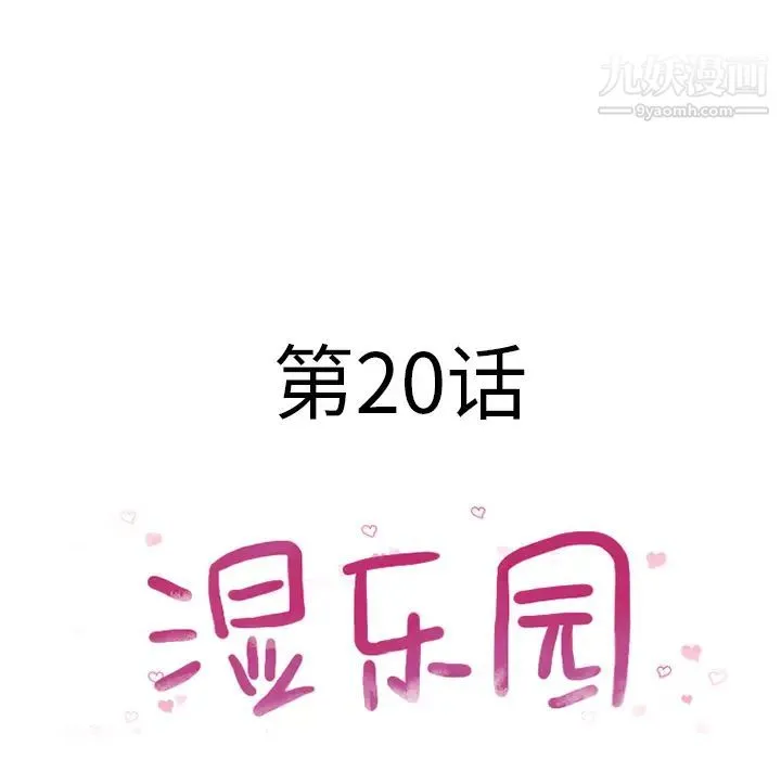 湿乐园 第20话 第13页
