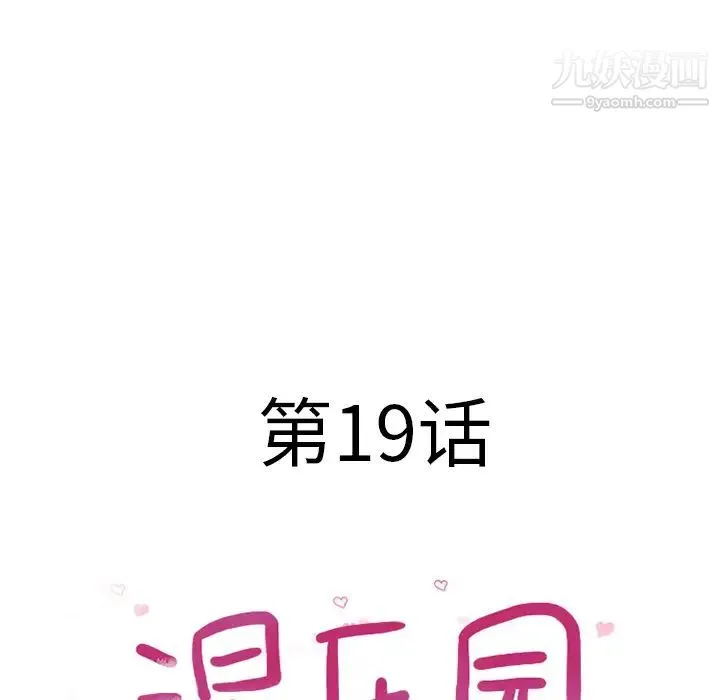 湿乐园 第19话 第13页