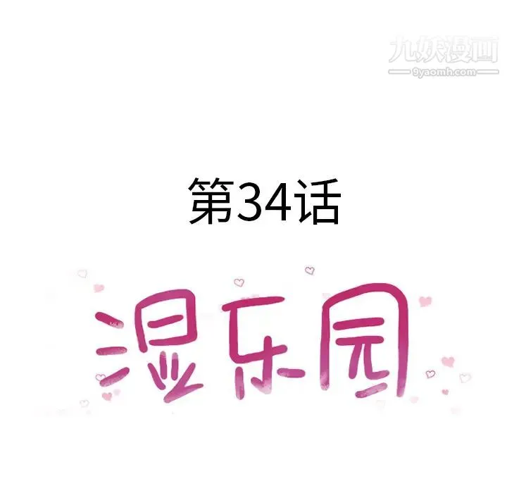 湿乐园 第34话 第12页
