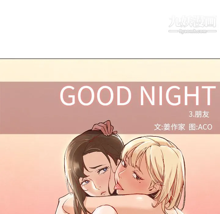 GoodNight 第8话 第42页