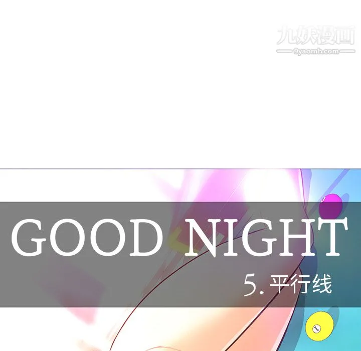 GoodNight 第30话 第7页