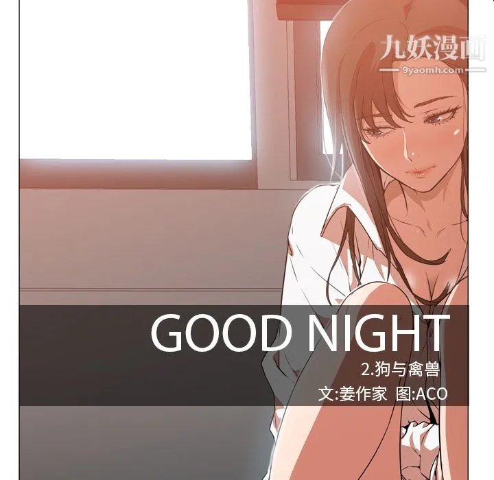 GoodNight 第6话 第9页