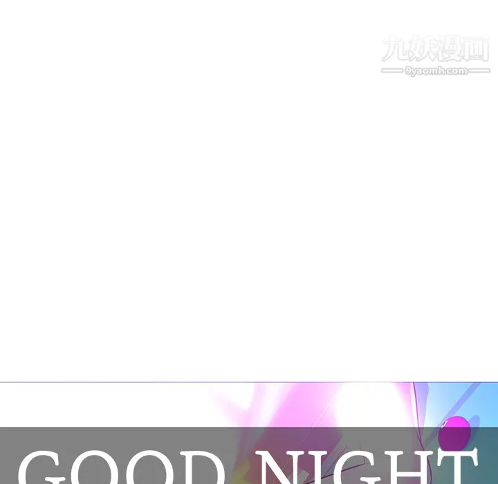 GoodNight 第24话 第7页