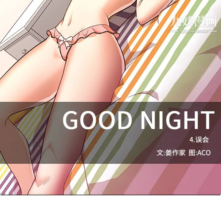 GoodNight 第16话 第34页