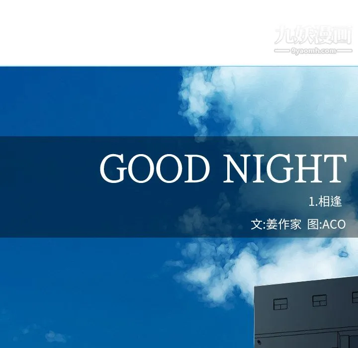 GoodNight 第1话 第19页