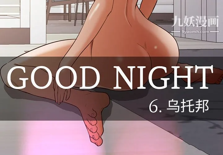 GoodNight 最终话 第3页