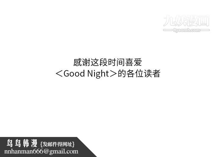 GoodNight 最终话 第142页