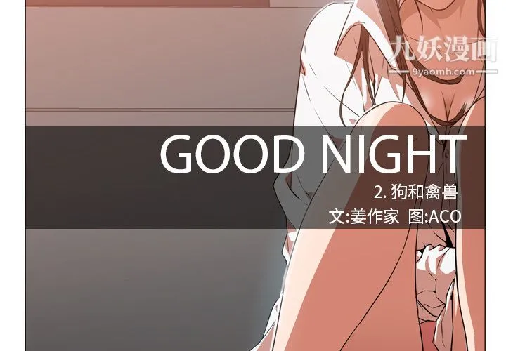 GoodNight 第2话 第2页