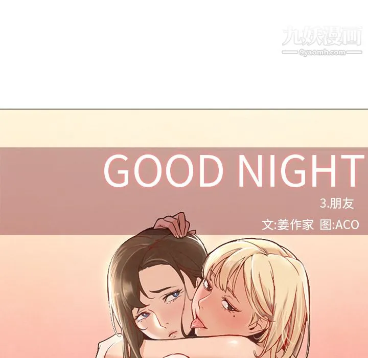 GoodNight 第9话 第11页