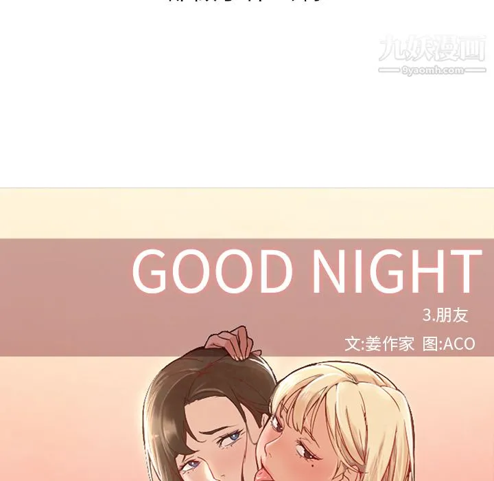 GoodNight 第10话 第18页